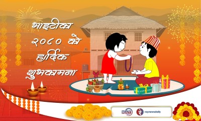 भाइटीका, १०ः५१ बजे शुभ साइत   